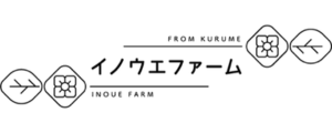 イノウエファーム